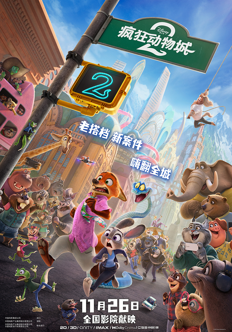 疯狂动物城2 (Zootopia 2)