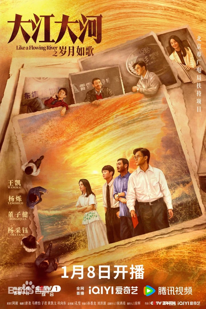 大江大河之岁月如歌